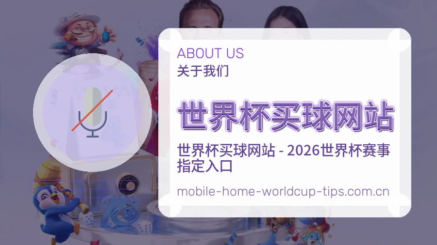  世界杯买球网站 关于我们团队与内容审核工作