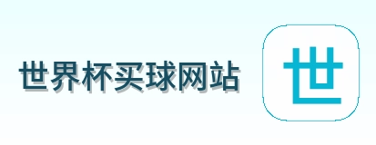  世界杯买球网站 品牌标识